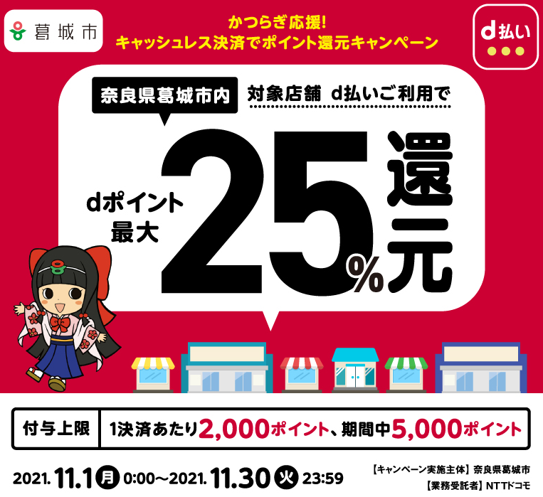 かつらぎ応援！キャッシュレス決済でポイント還元キャンペーン | d払い
