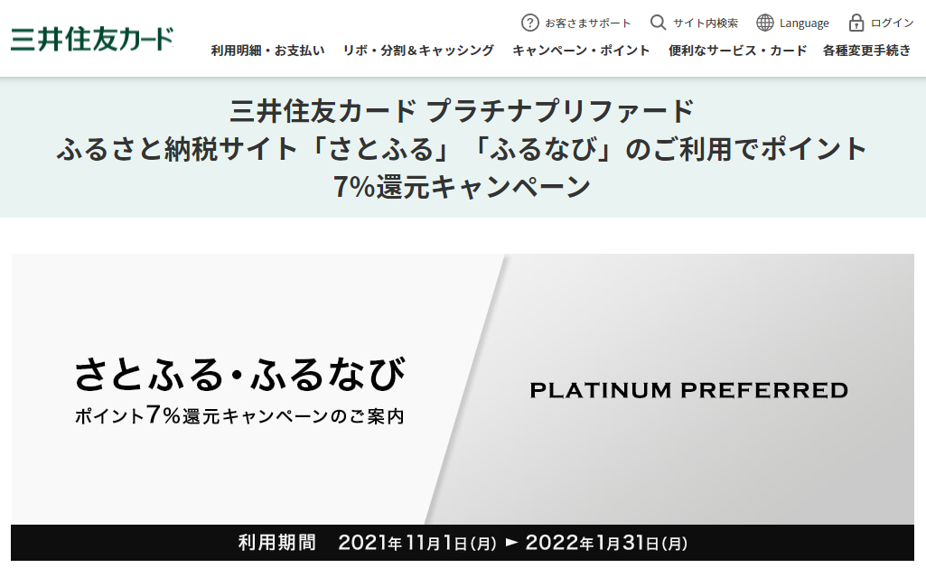 「さとふる」「ふるなび」のご利用でポイント7％還元キャンペーン｜三井住友カード プラチナプリファード