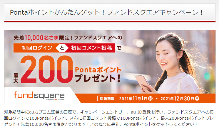 Pontaポイントかんたんゲット！ファンドスクエアキャンペーン！｜キャンペーン｜株のことならネット証券会社【auカブコム】