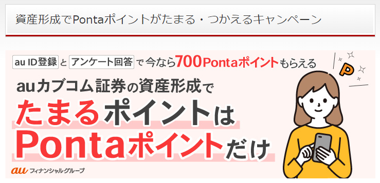 資産形成でPontaポイントがたまる・つかえるキャンペーン｜キャンペーン｜株のことならネット証券会社【auカブコム】