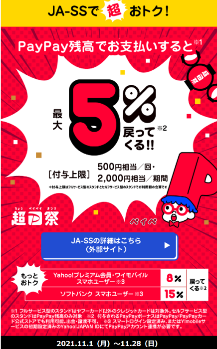 超PayPay祭 JA-SSで超おトクキャンペーン
