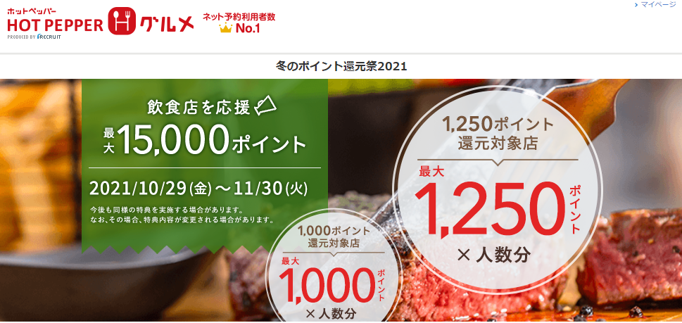 冬のポイント還元祭2021｜ホットペッパーグルメ