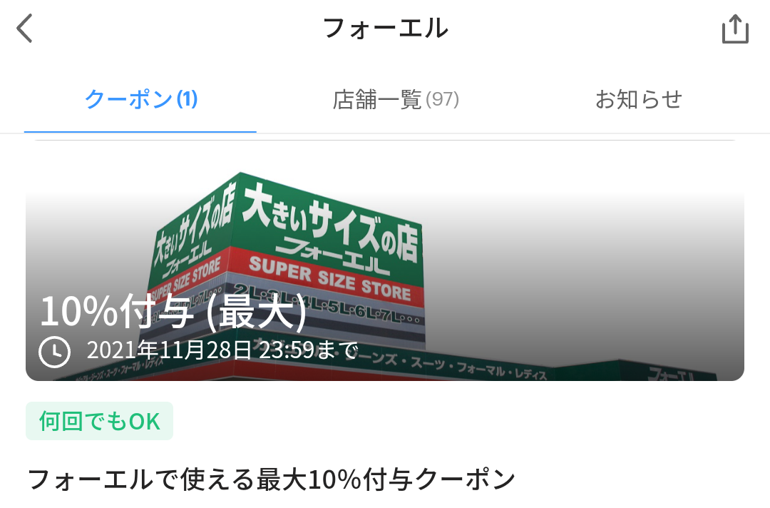 フォーエル クーポン｜PayPay
