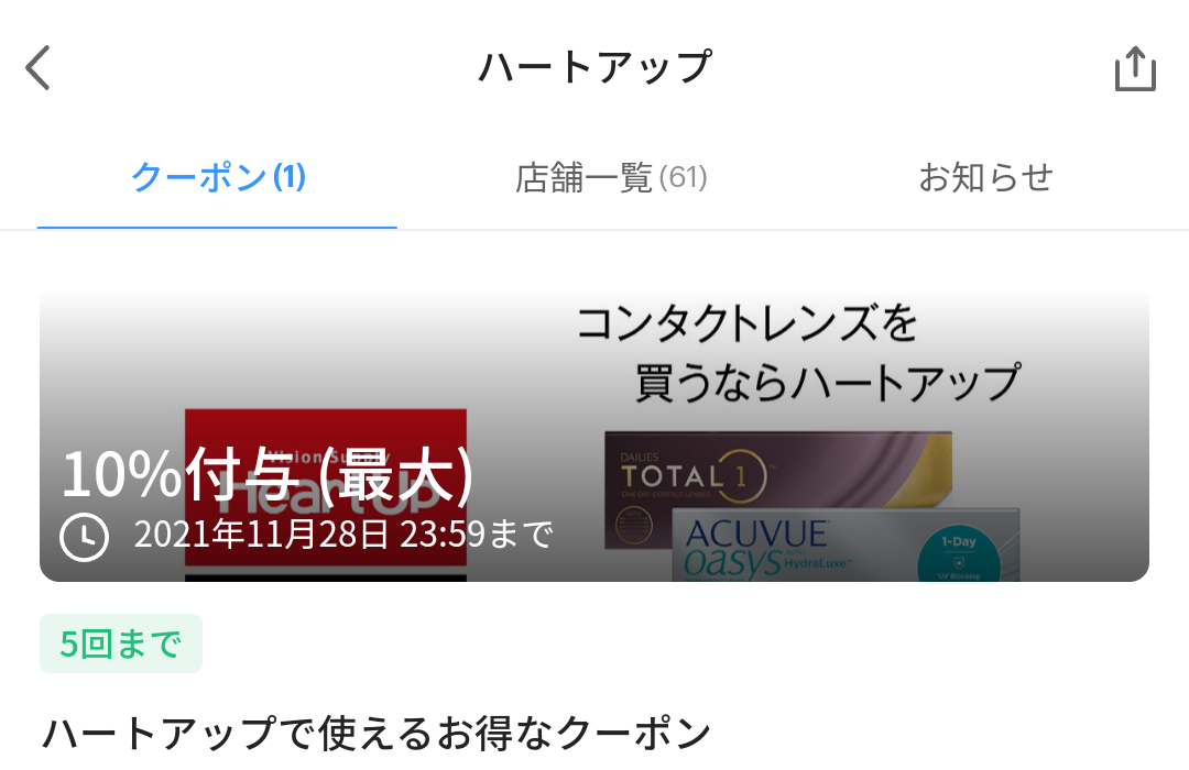 ハートアップ クーポン｜PayPay