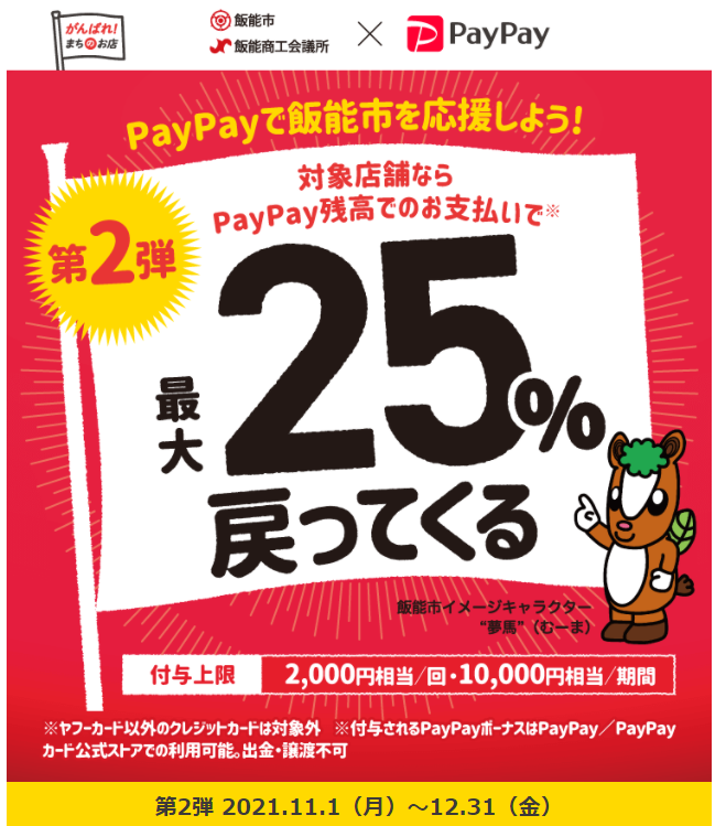 がんばろう飯能市！最大25％戻ってくるキャンペーン第2弾｜PayPay