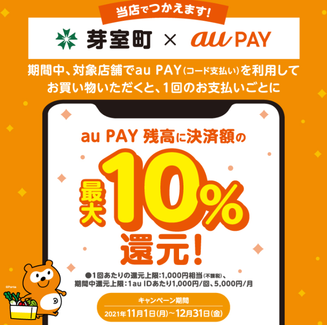 【芽室町×au PAY】がんばろう芽室！最大10％もどってくるキャンペーン