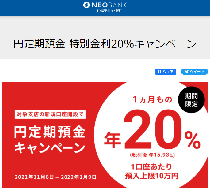 円定期預金 特別金利20％キャンペーン ｜ NEOBANK 住信SBIネット銀行