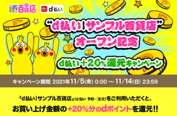 「d払い|サンプル百貨店」オープン記念|d払い＋20%キャンペーン