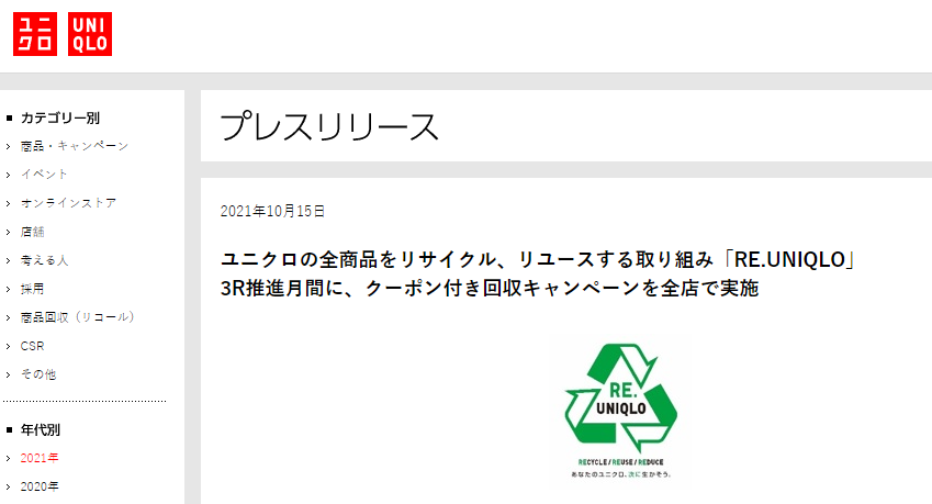 ユニクロの全商品をリサイクル、リユースする取り組み「RE.UNIQLO」　3R推進月間に、クーポン付き回収キャンペーンを全店で実施 - UNIQLO ユニクロ