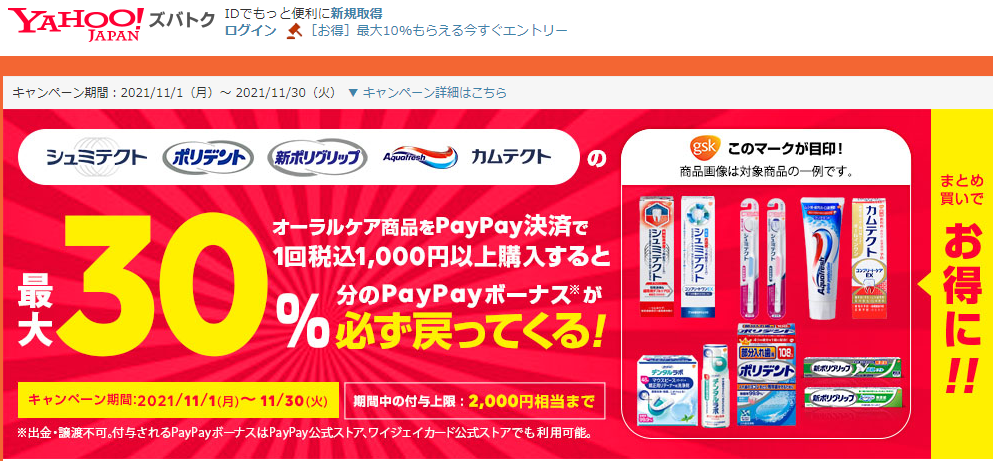 GSKオーラルケア商品で最大30％戻ってくるキャンペーン - Yahoo!ズバトク