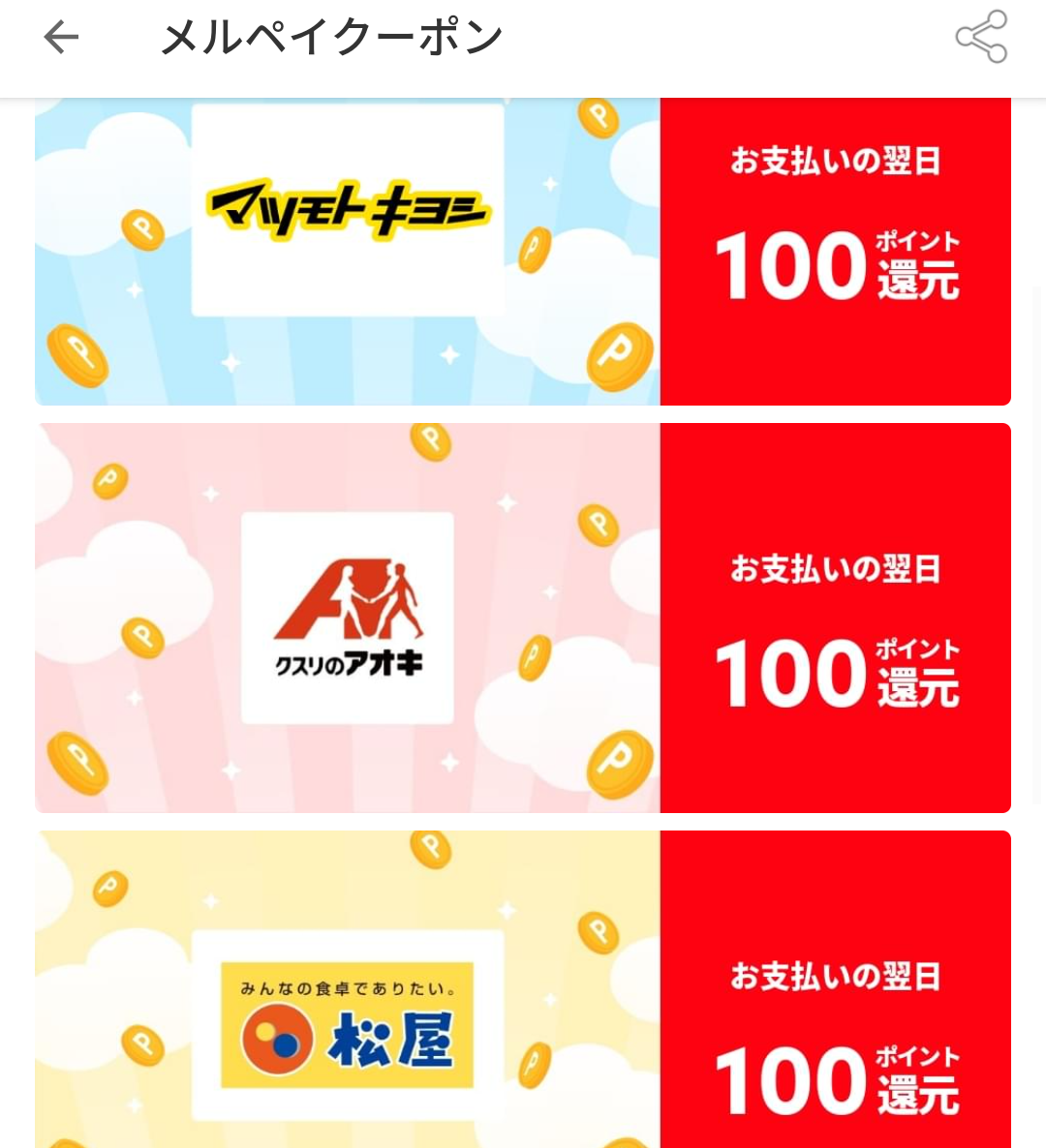メルペイクーポン