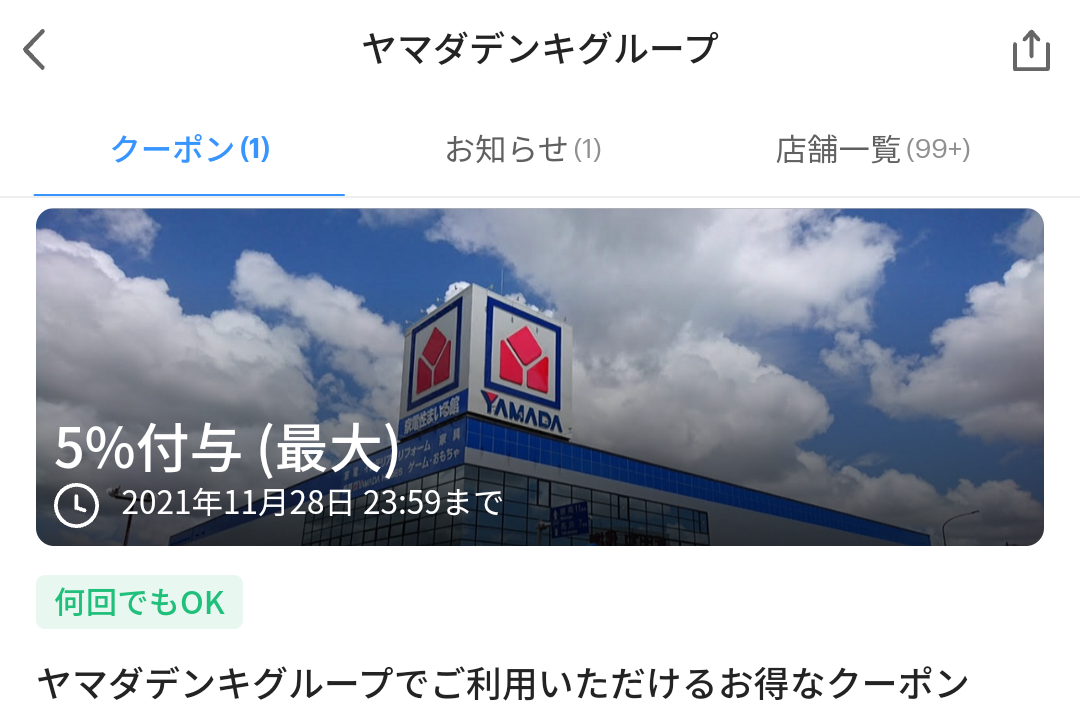 ヤマダデンキグループ クーポン｜PayPay