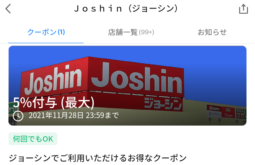 ジョーシン クーポン｜PayPay