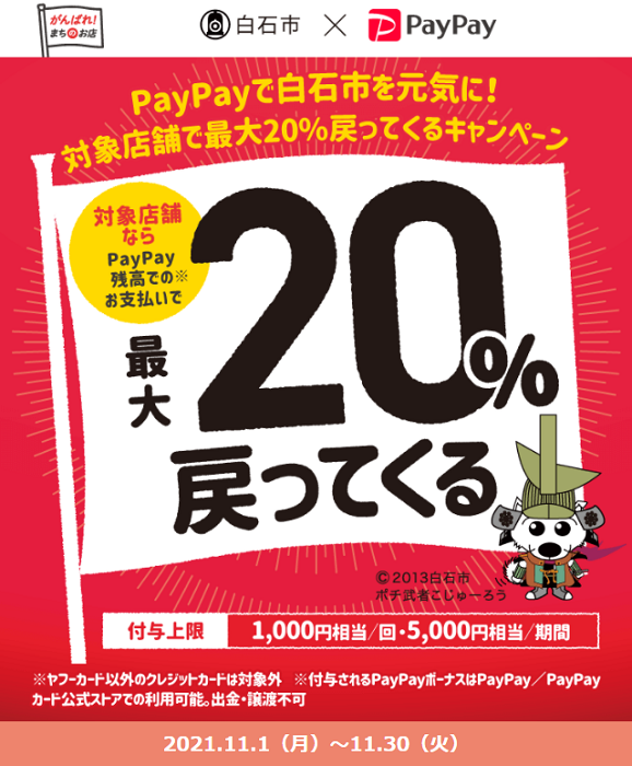 PayPayで白石市を元気に！対象店舗で最大20％戻ってくるキャンペーン｜PayPay