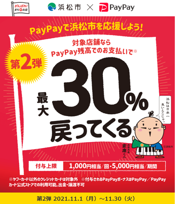 がんばれ浜松！対象のお店で最大30％戻ってくるキャンペーン 第2弾｜PayPay