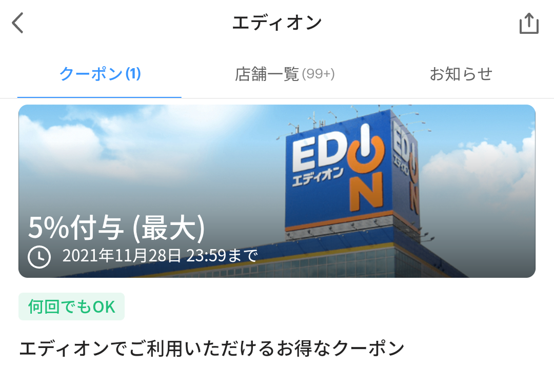 エディオン クーポン｜PayPay