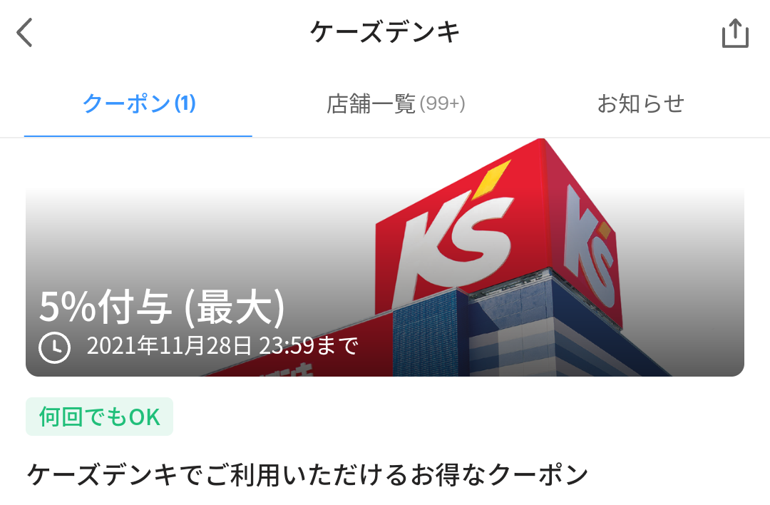 ケーズデンキ クーポン｜PayPay