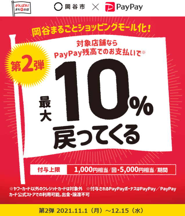 第2弾　岡谷まるごとショッピングモール化！キャッシュレスで最大1０％戻ってくるキャンペーン｜PayPay