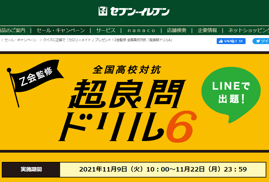 クイズに正解で「カロリーメイト 」プレゼント！Z会監修 全国高校対抗「超良問ドリル6」｜セブン-イレブン