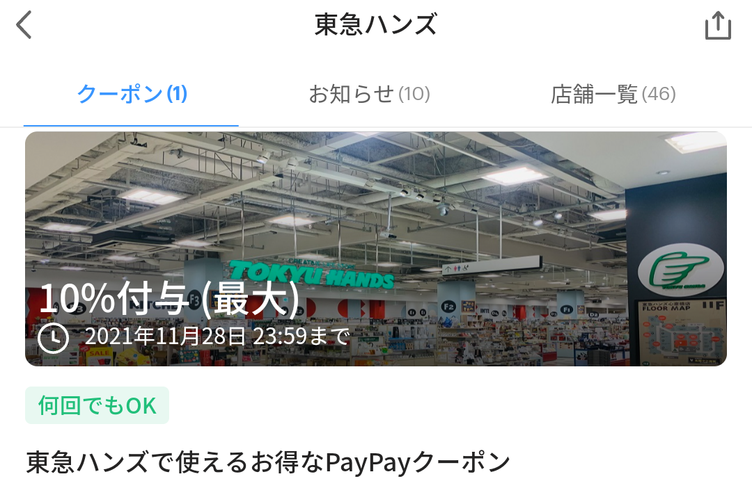 東急ハンズ クーポン｜PayPay