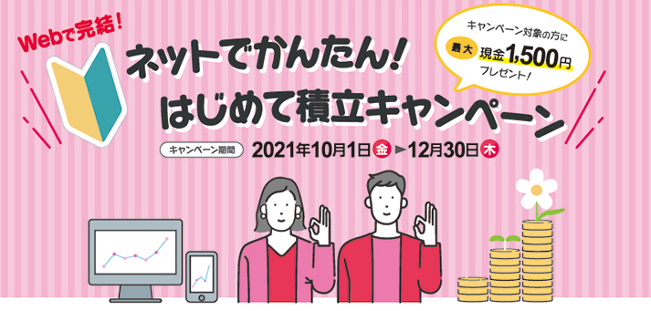 ネットでかんたん！はじめて積立キャンペーン｜山形銀行