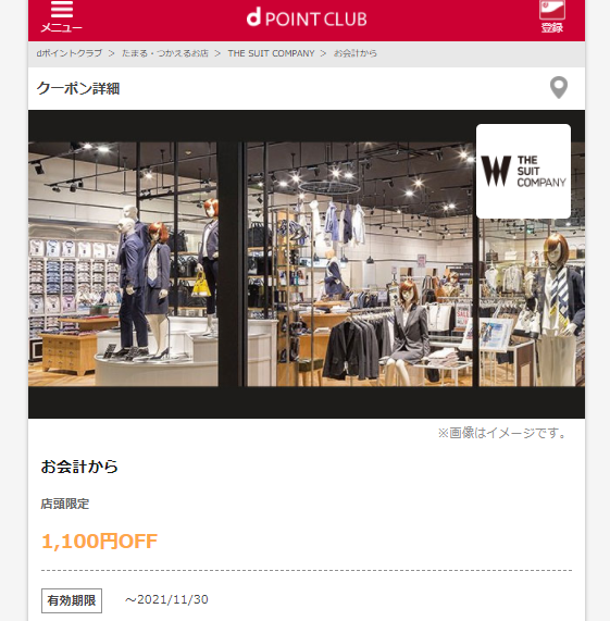 【dポイントクラブ】THE SUIT COMPANY-お会計から-dポイントクラブのクーポン
