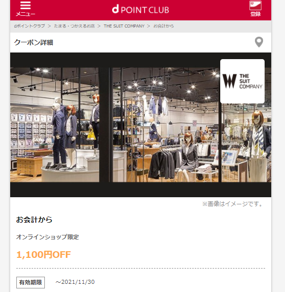 【dポイントクラブ】THE SUIT COMPANY-お会計から-dポイントクラブのクーポン