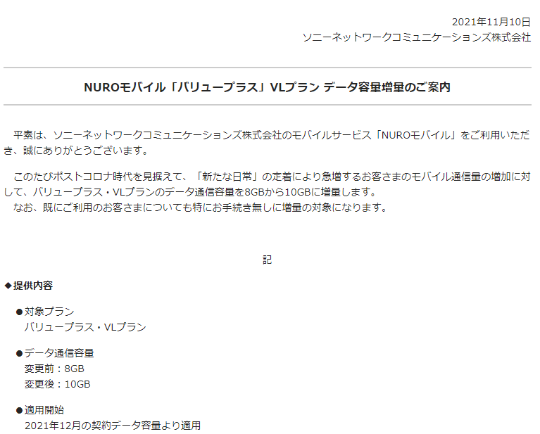 NUROモバイル「バリュープラス」VLプラン データ容量増量のご案内