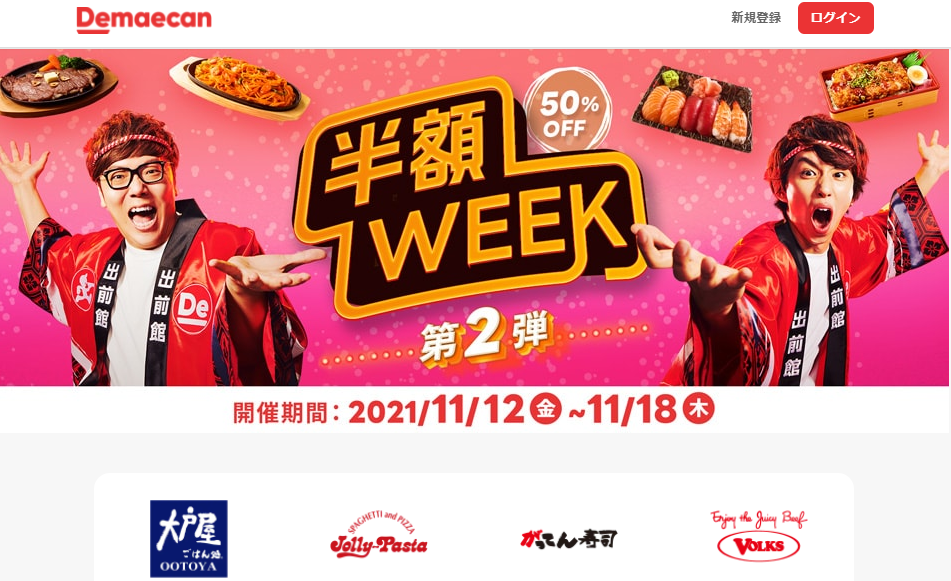 【出前館】半額WEEK、第2弾！