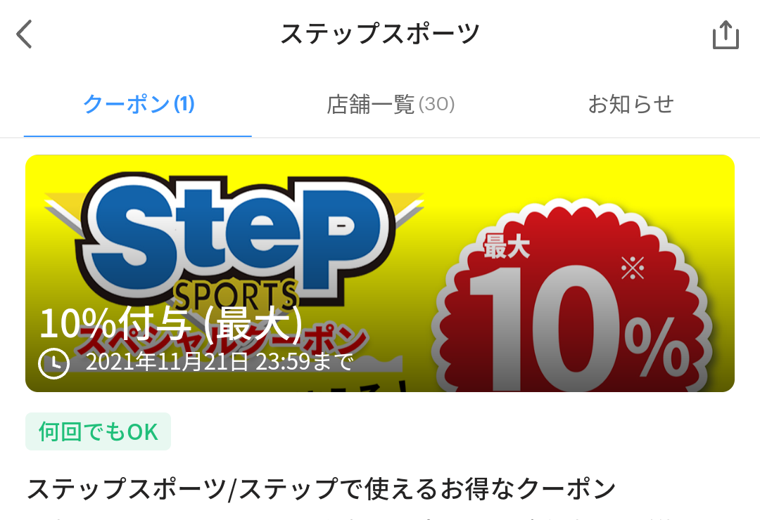 ステップスポーツ クーポン｜PayPay