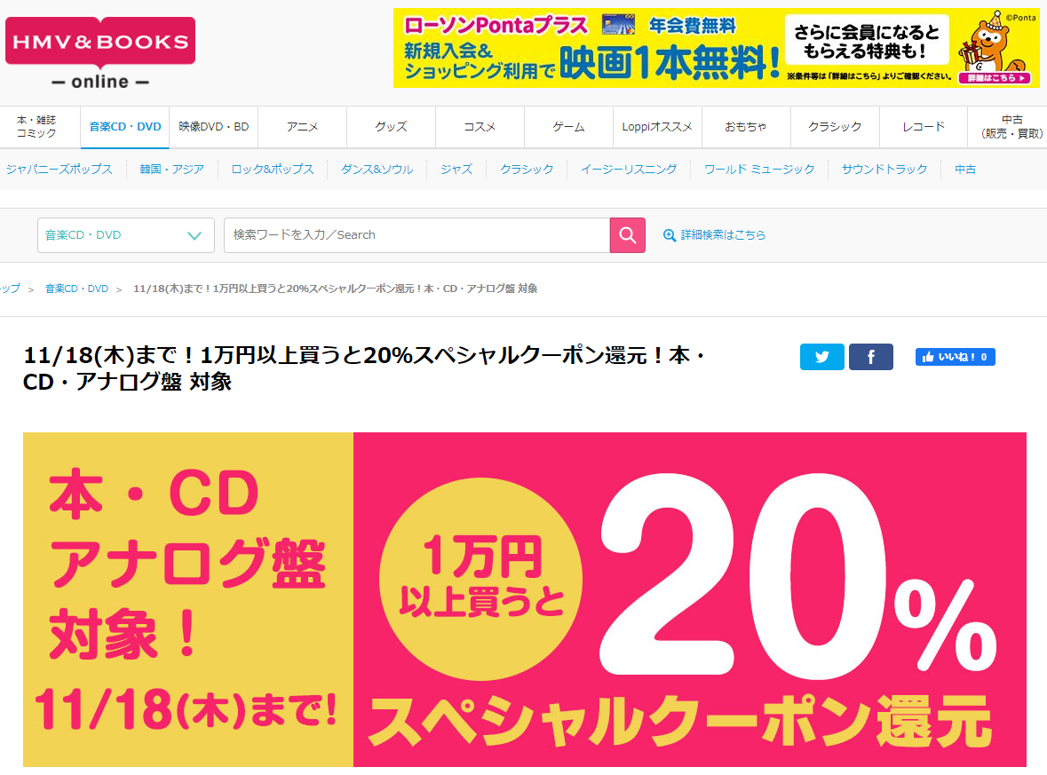 11/18(木)まで！1万円以上買うと20％スペシャルクーポン還元！本・CD・アナログ盤 対象｜HMV&BOOKS online