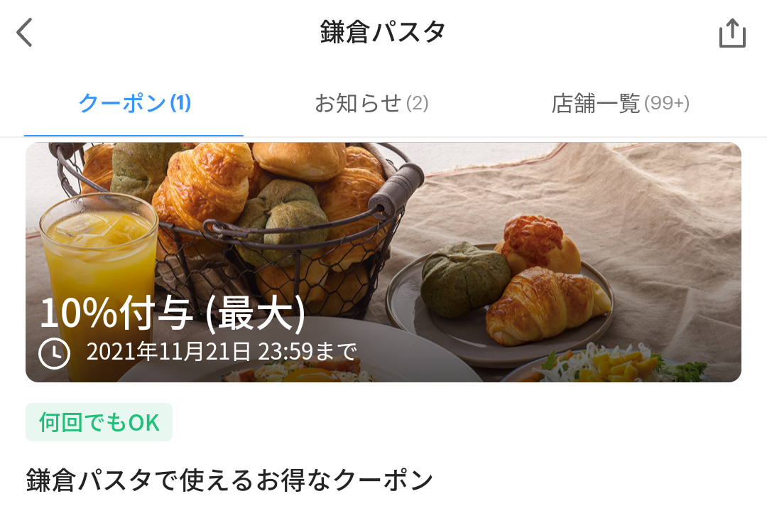 鎌倉パスタ クーポン｜PayPay