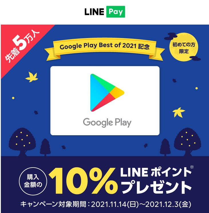 LINE Pay｜Google Play ギフトコード購入でLINEポイントプレゼント！