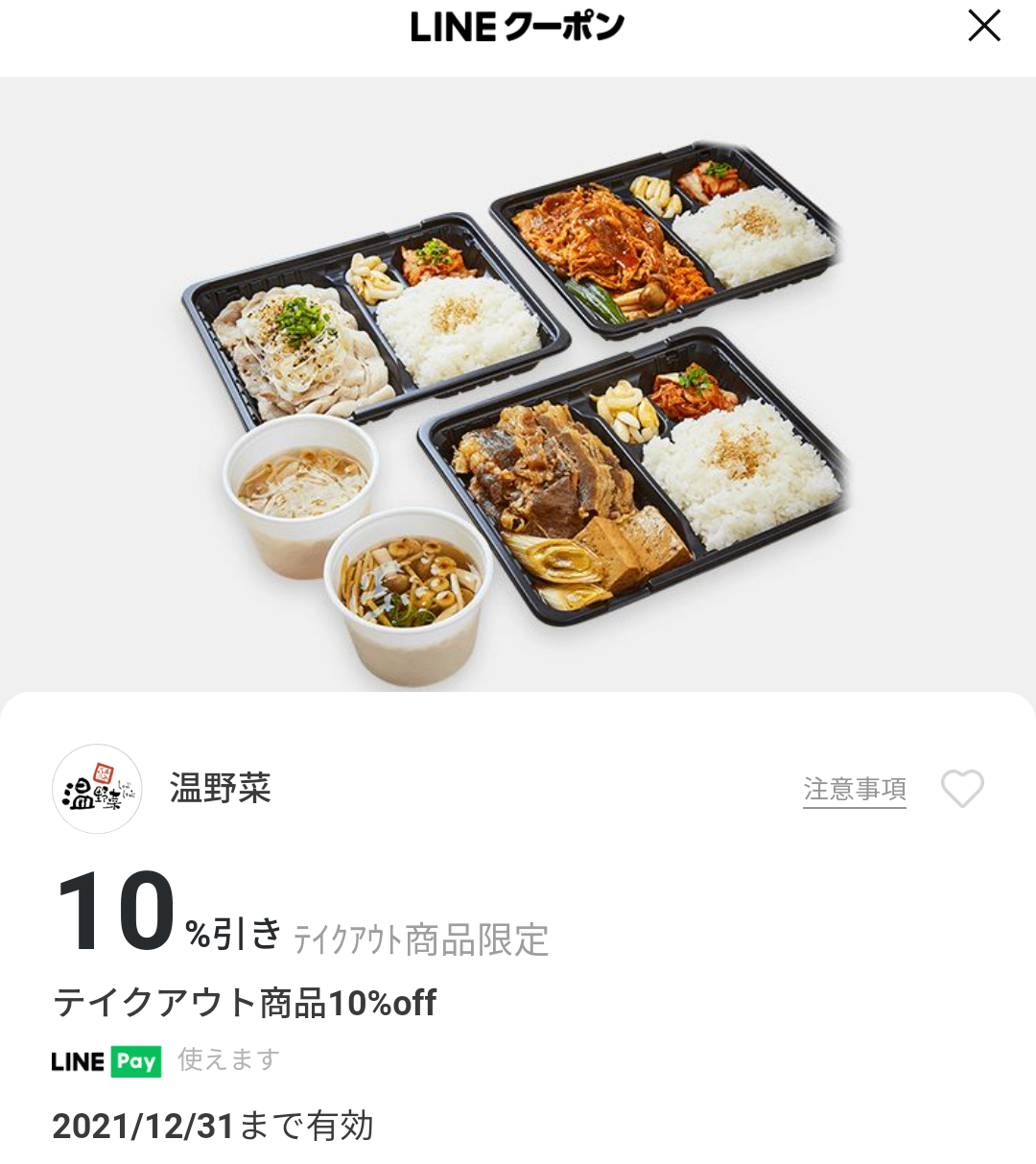 温野菜のクーポン
