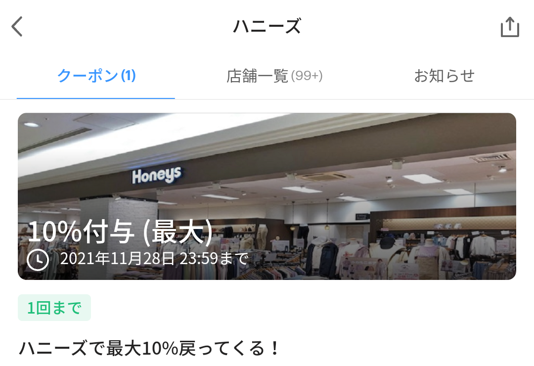 ハニーズ クーポン｜PayPay