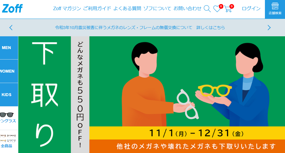 メガネ下取りキャンペーン｜メガネのZoffオンラインストア