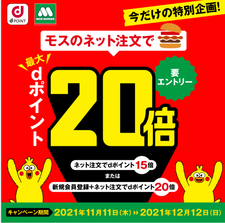 【dポイントクラブ】今だけの特別企画！ モスのネット注文で最大dポイント20倍 - キャンペーン