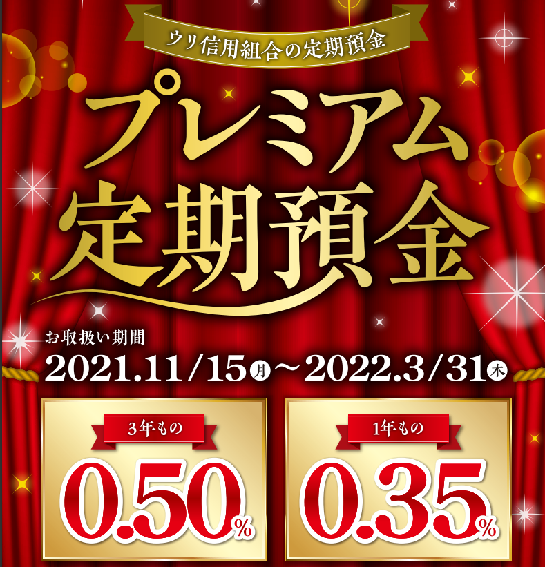 「プレミアム定期預金」募集中！ | ウリ信用組合