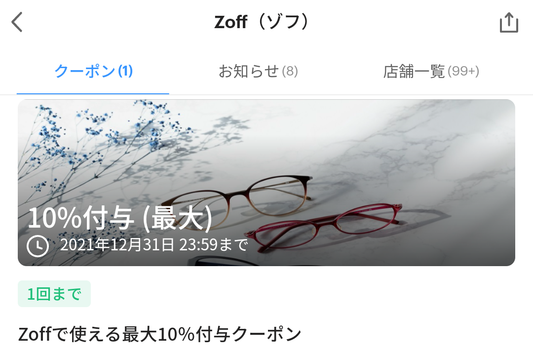 Zoff（ゾフ） クーポン｜PayPay