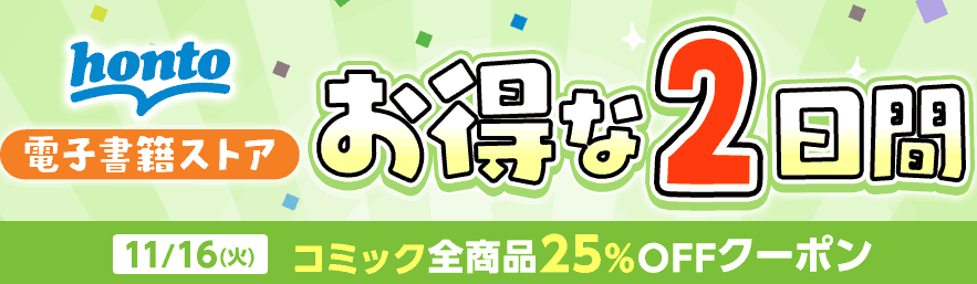 honto - クーポン取得ページ