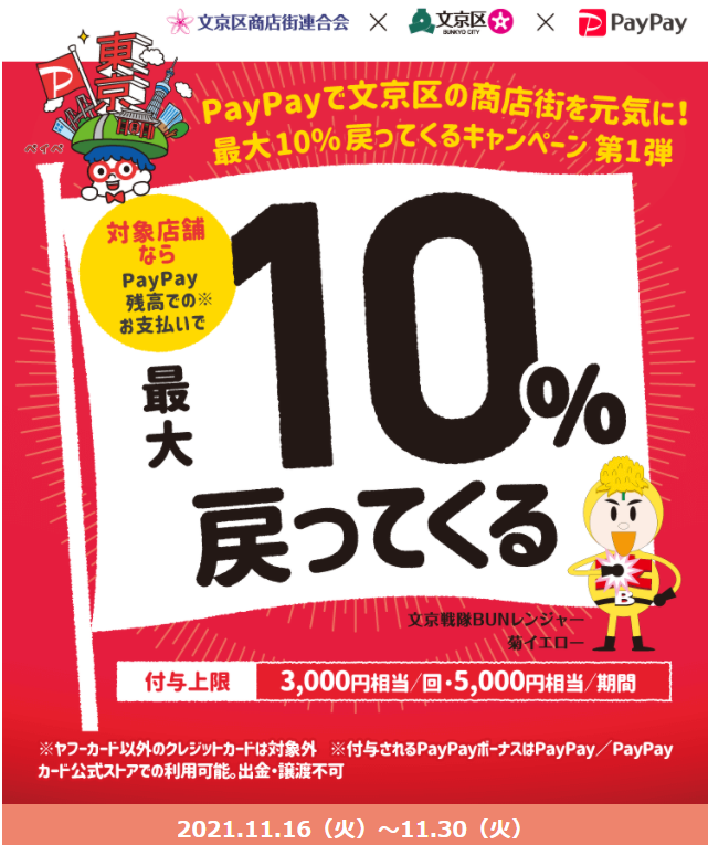 PayPayで文京区の商店街を元気に！！最大10%戻ってくるキャンペーン 第1弾｜PayPay