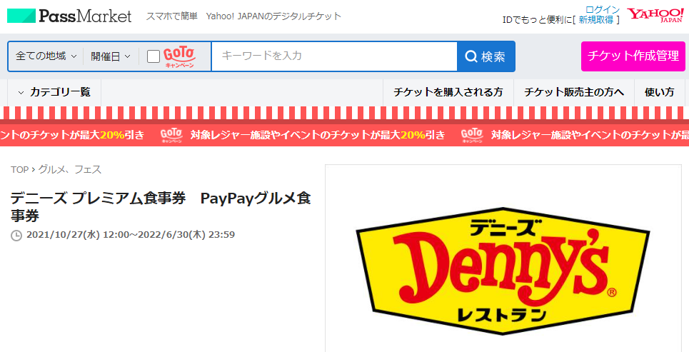 デニーズ プレミアム食事券　PayPayグルメ食事券 - パスマーケット