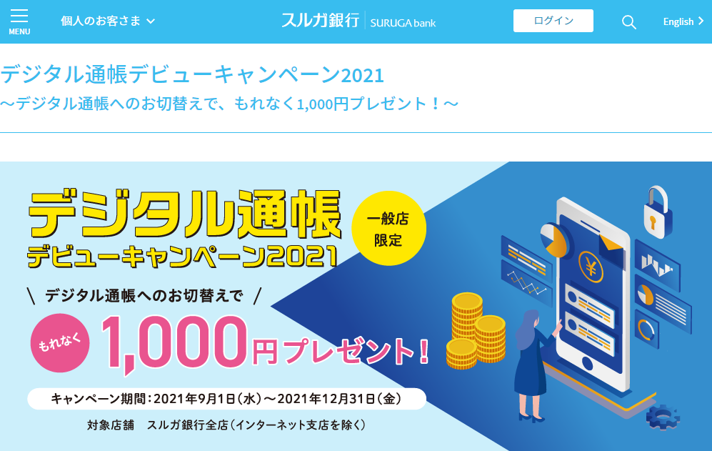 デジタル通帳デビューキャンペーン2021｜スルガ銀行