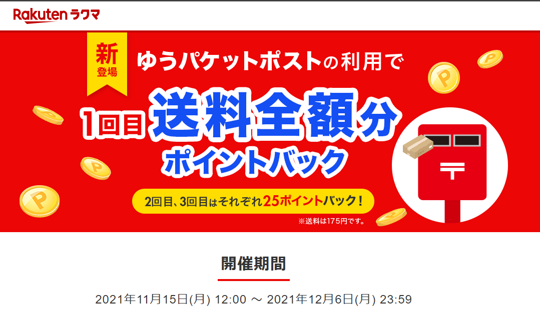 【楽天ラクマ】ゆうパケットポスト1回目送料全額分ポイントバック