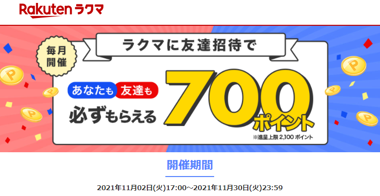 【最大2,100ポイント!】楽天ラクマ友達招待キャンペーン！