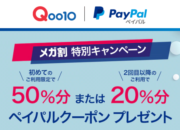 ペイパルクーポン50～20％分プレゼント！｜Qoo10
