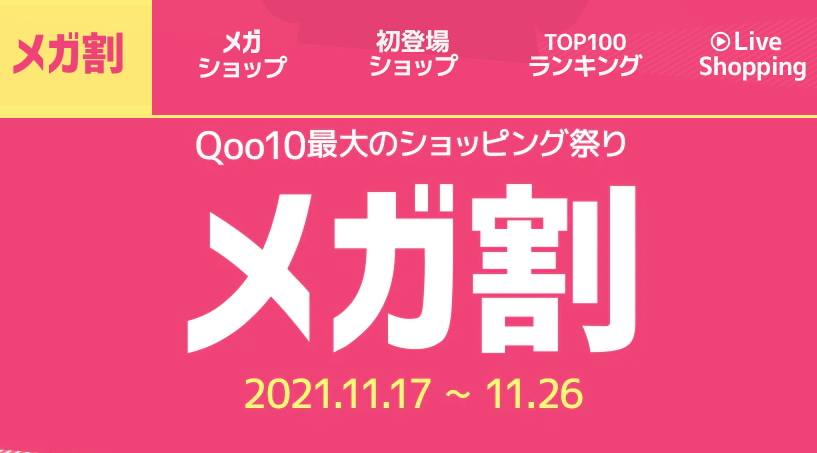 衝撃の10日間｜Qoo10