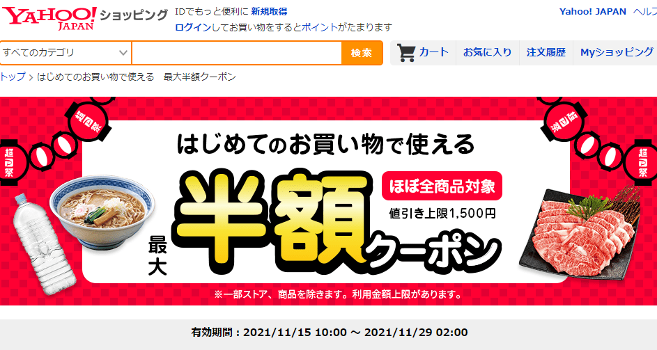 はじめてのお買い物で使える　最大半額クーポン - Yahoo!ショッピング