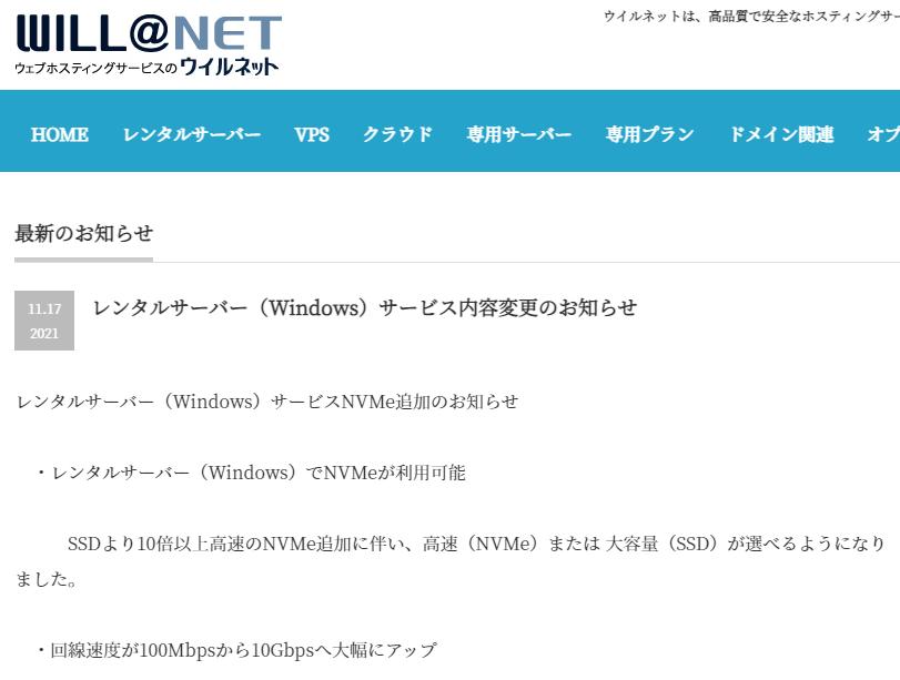 レンタルサーバー（Windows）サービス内容変更のお知らせ | ウイルネット