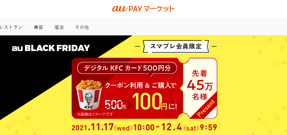 スマプレ会員(有料)限定！ケンタッキーフライドチキン≪デジタルKFCカード500円分で使える400円OFFクーポン≫プレゼント！｜au PAY マーケット